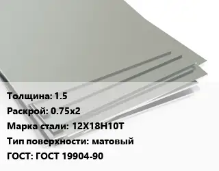 Лист нержавеющий 1.5 0.75х2 Сталь: 12Х18Н10Т Тип:матовый ГОСТ 19904-90